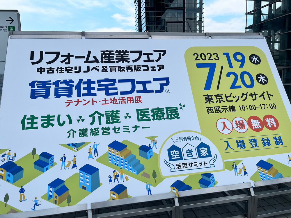 賃貸住宅フェア2023看板