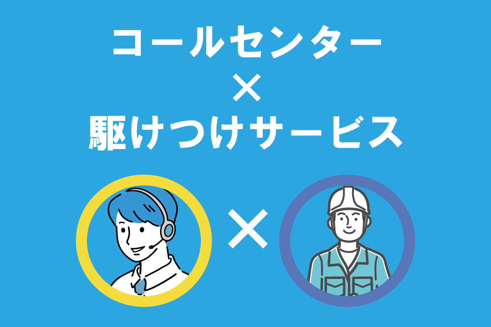コールセンター×駆けつけサービス